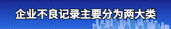 企业不良记录的主要两大类及修复流程！ 2